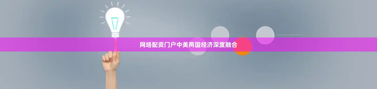 网络配资门户中美两国经济深度融合