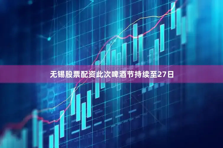 无锡股票配资此次啤酒节持续至27日