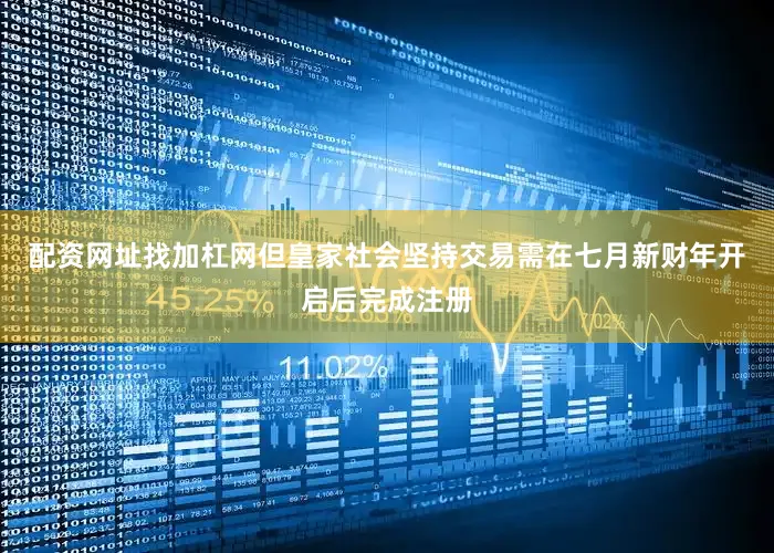 配资网址找加杠网但皇家社会坚持交易需在七月新财年开启后完成注册