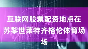 互联网股票配资地点在苏黎世莱特齐格伦体育场