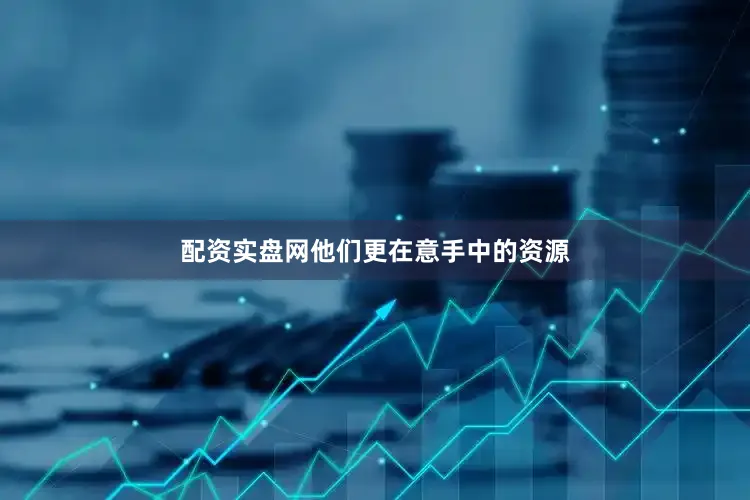 配资实盘网他们更在意手中的资源