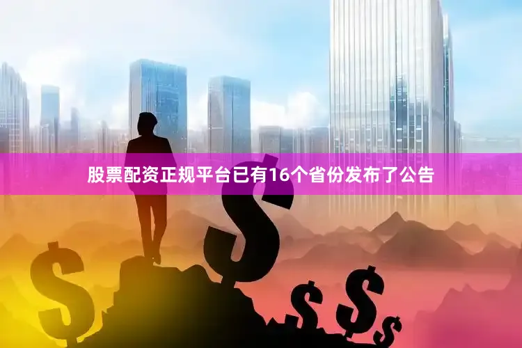 股票配资正规平台已有16个省份发布了公告