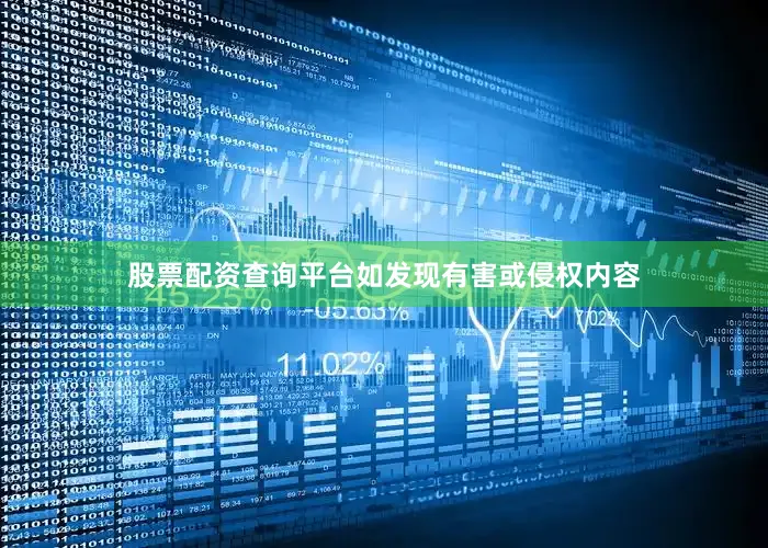 股票配资查询平台如发现有害或侵权内容