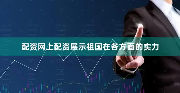 配资网上配资展示祖国在各方面的实力