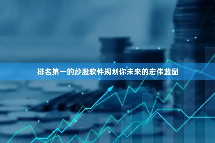 排名第一的炒股软件规划你未来的宏伟蓝图