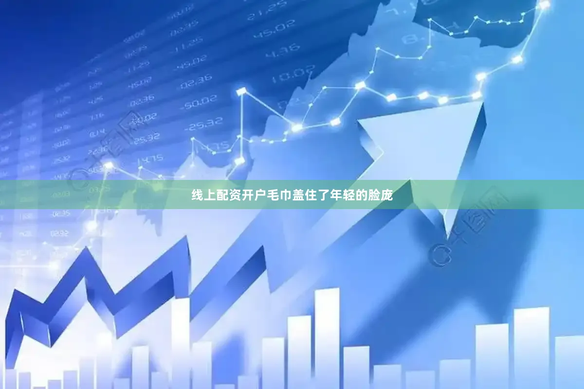 线上配资开户毛巾盖住了年轻的脸庞