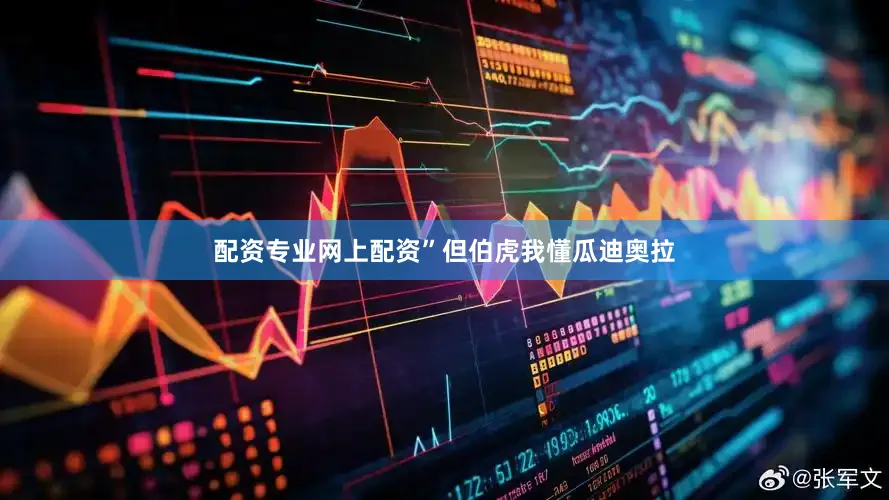 配资专业网上配资”但伯虎我懂瓜迪奥拉
