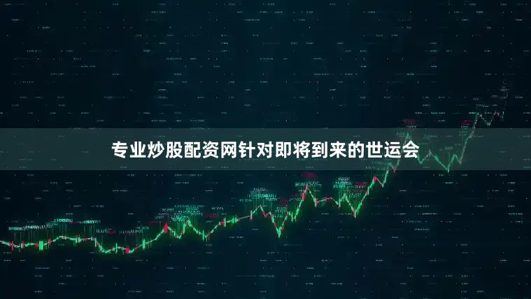 专业炒股配资网针对即将到来的世运会