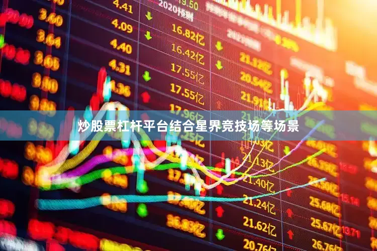 炒股票杠杆平台结合星界竞技场等场景