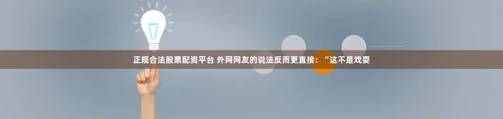 正规合法股票配资平台 外网网友的说法反而更直接：“这不是戏耍