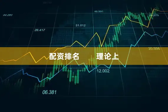 配资排名        理论上