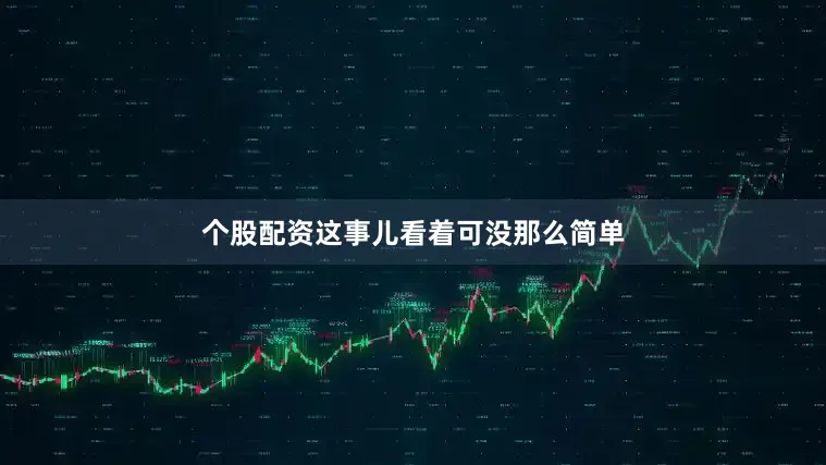 个股配资这事儿看着可没那么简单