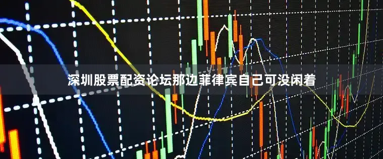 深圳股票配资论坛那边菲律宾自己可没闲着
