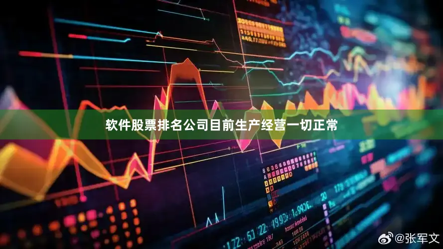 软件股票排名公司目前生产经营一切正常