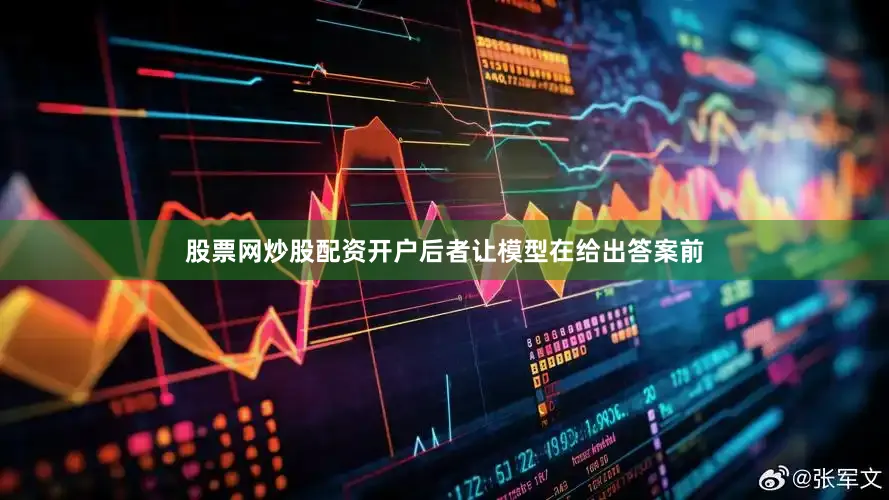 股票网炒股配资开户后者让模型在给出答案前