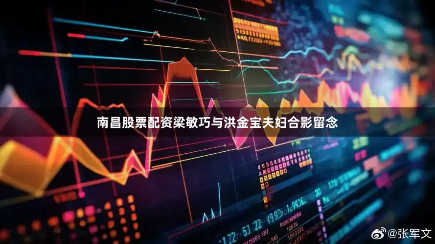 南昌股票配资梁敏巧与洪金宝夫妇合影留念