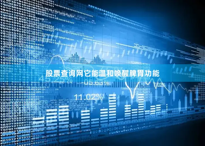 股票查询网它能温和唤醒脾胃功能